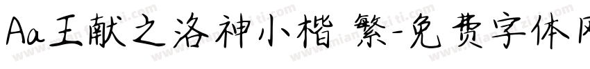 Aa王献之洛神小楷 繁字体转换